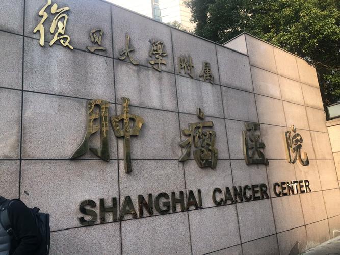 上海肿瘤医院 专业的癌症诊疗中心