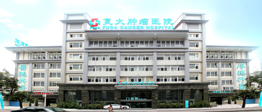 广州复大肿瘤医院 专业诊疗与人性化关怀并重的肿瘤治疗中心