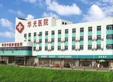 石家庄华光中医肿瘤医院 传承中医智慧，专注肿瘤治疗与康复